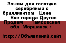 Зажим для галстука серебряный с бриллиантом › Цена ­ 4 500 - Все города Другое » Продам   . Тамбовская обл.,Моршанск г.